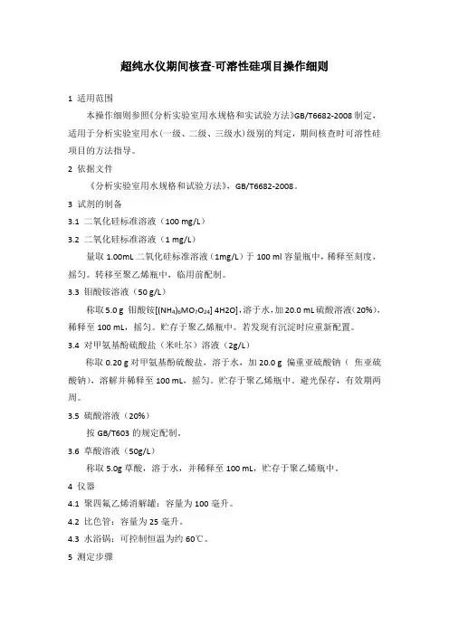 超纯水仪期间核查可溶性硅项目操作细则