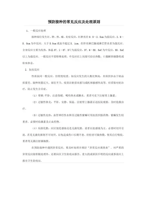 预防接种的常见反应及处理原则