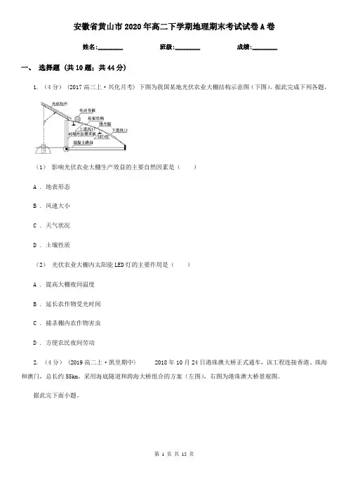 安徽省黄山市2020年高二下学期地理期末考试试卷A卷