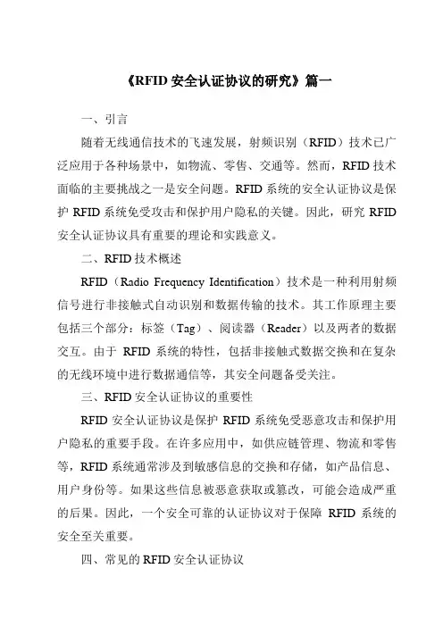 《RFID安全认证协议的研究》范文
