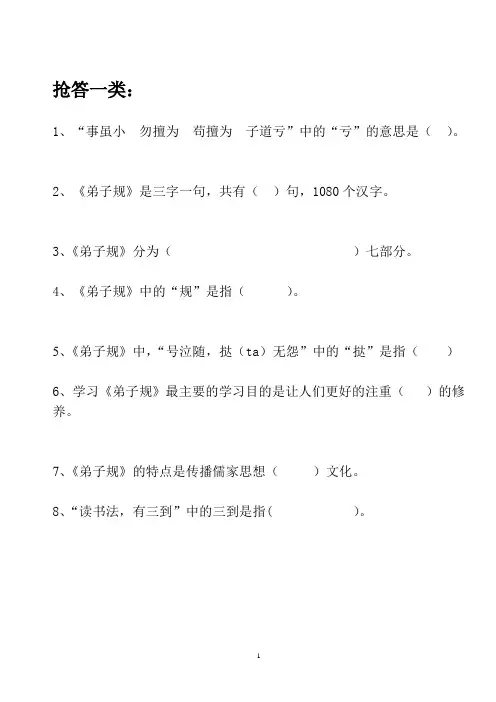 弟子规知识竞赛决赛抢答题