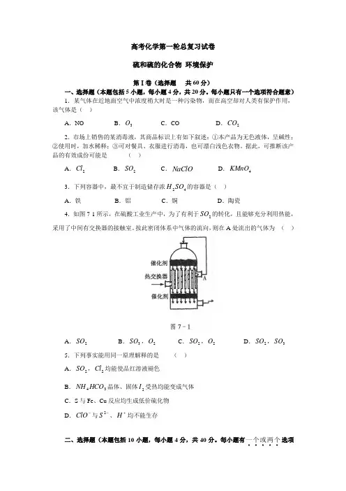 高考化学第一轮总复习试卷 硫和硫的化合物 环境保护(附答案)