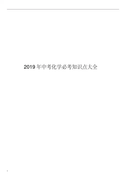 2019年中考化学必考知识点大全