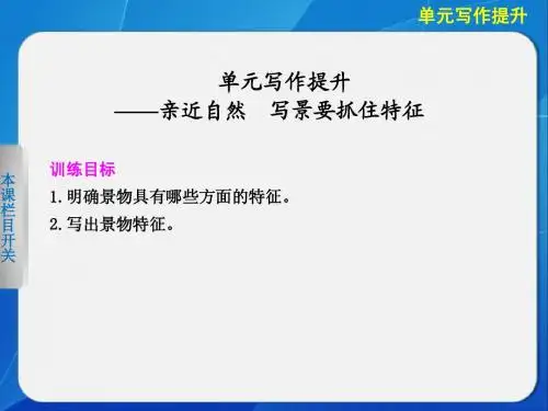 语文:2013-2014学年 人教版必修2 导学课件 第1单元 单元写作提升