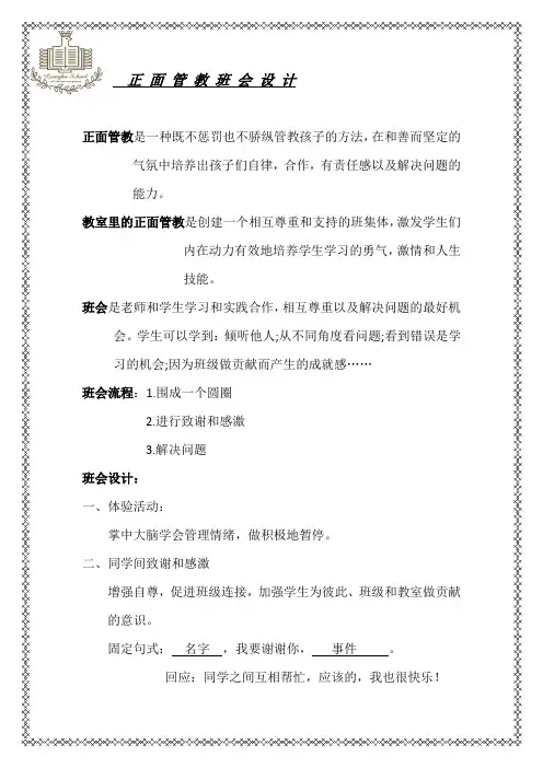 正 面 管 教 班 会 观摩 10.25设 计