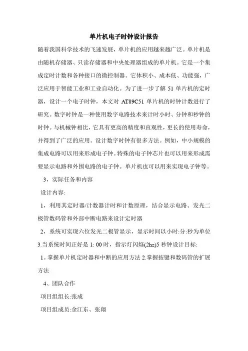 单片机电子时钟设计报告