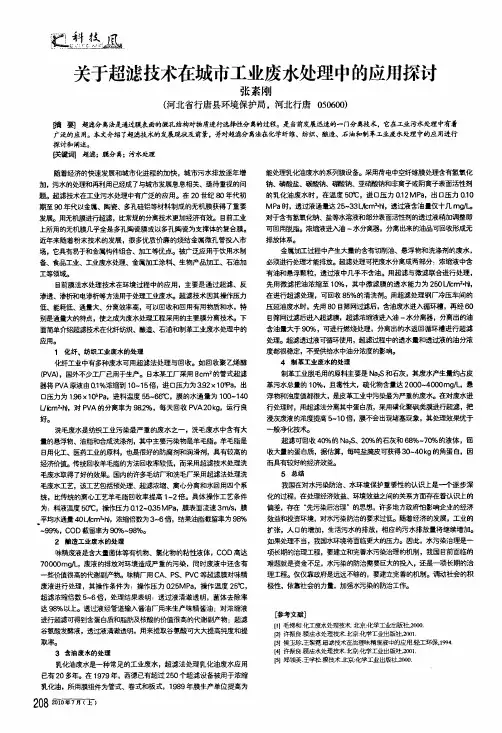 关于超滤技术在城市工业废水处理中的应用探讨
