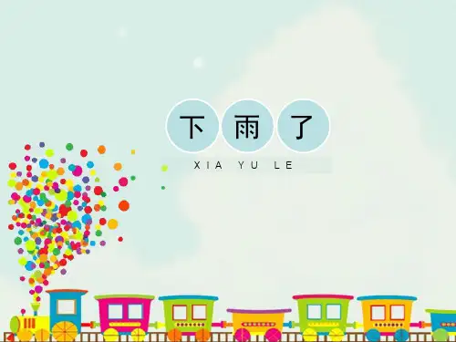 《下雨了》精品课件2019