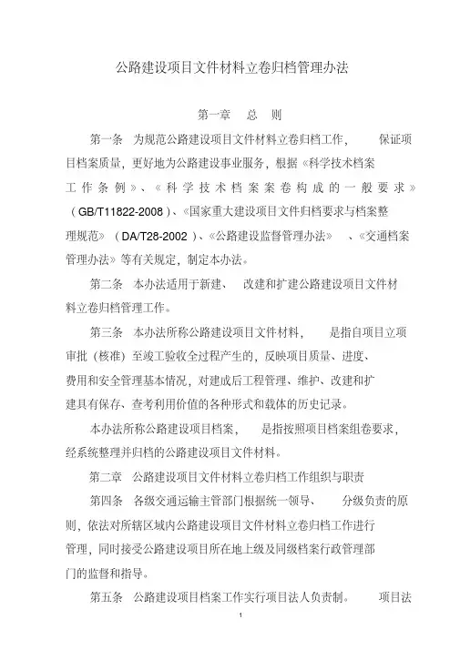 公路建设项目文件材料立卷归档管理办法(交办发[2010]382号)(20200420175916)