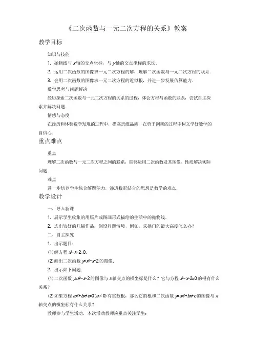 《二次函数与一元二次方程的关系》教案
