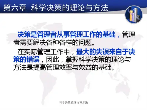 科学决策的理论和方法