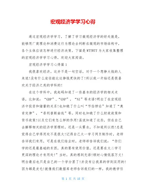 宏观经济学学习心得