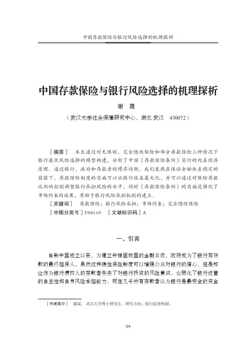 中国存款保险与银行风险选择的机理探析