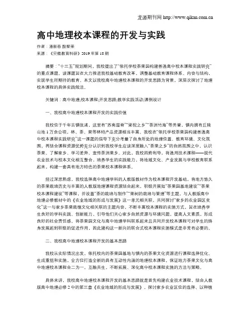 高中地理校本课程的开发与实践