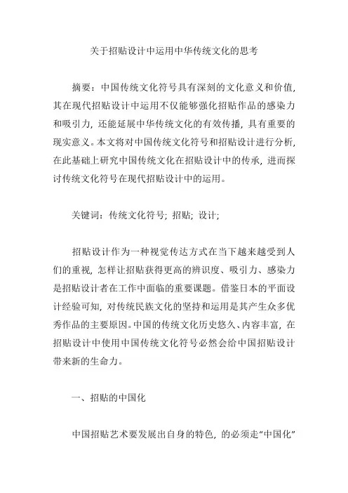关于招贴设计中运用中华传统文化的思考【论文】