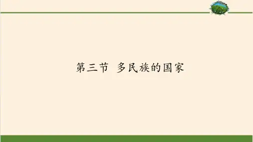 中图版七年级上册 地理 课件 2.3多民族的国家2共41张ppt