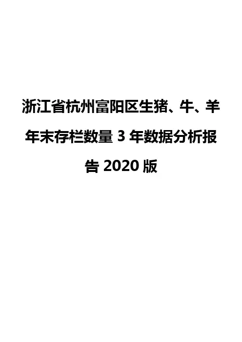 浙江省杭州富阳区生猪、牛、羊年末存栏数量3年数据分析报告2020版