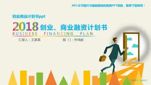 【精品文档】2018-2019最新创业商业计划书ppt幻灯片模板【框架完整ppt】