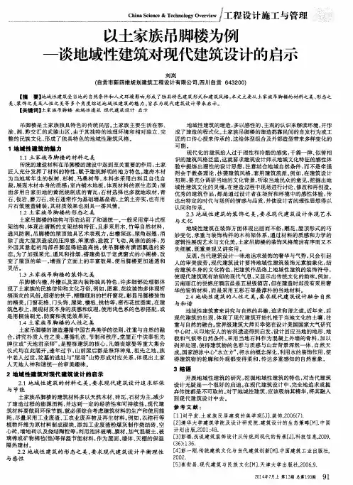 以土家族吊脚楼为例—谈地域性建筑对现代建筑设计的启示
