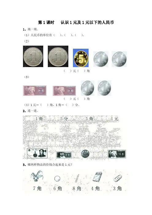 苏教版一年级数学下册 第五单元 第1课时   认识1元及1元以下的人民币 练习题
