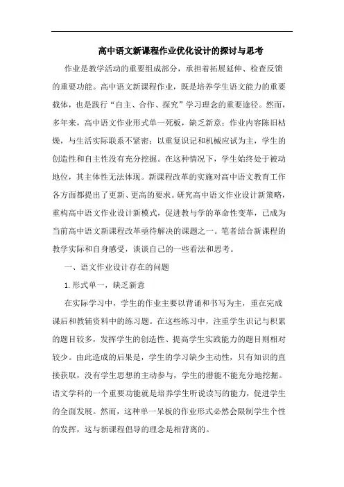 高中语文新课程作业优化设计的探讨与思考