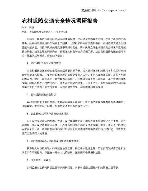 农村道路交通安全情况调研报告
