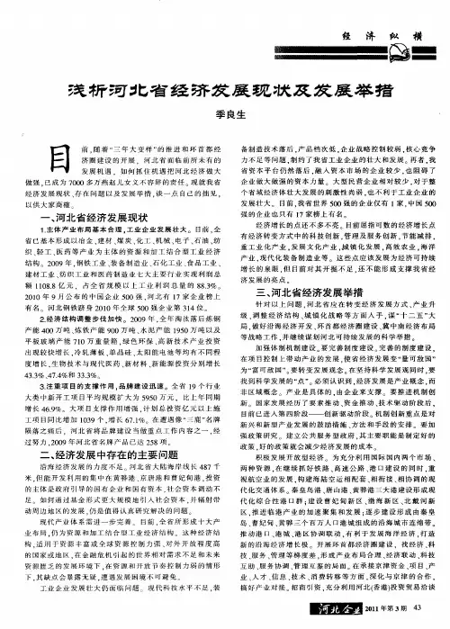 浅析河北省经济发展现状及发展举措