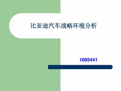 比亚迪汽车战略环境分析