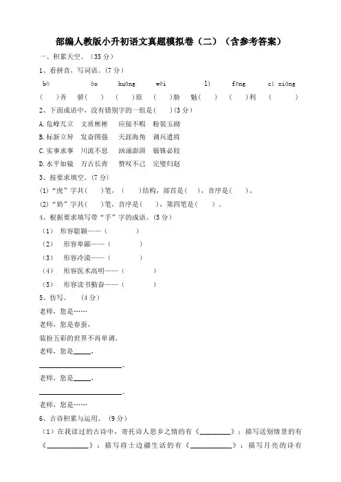 2020部编人教版小升初语文真题模拟卷(二)(含参考答案)