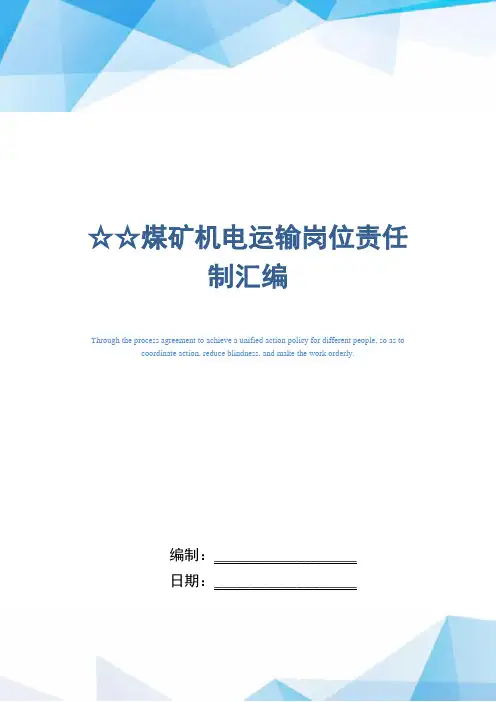 煤矿机电运输岗位责任制汇编