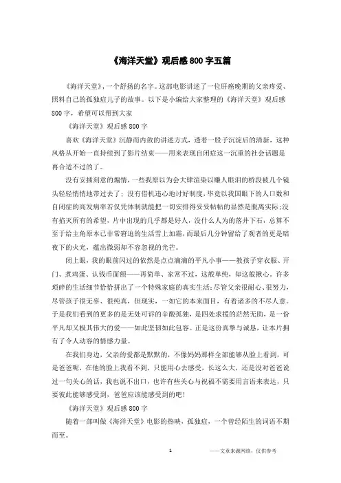 《海洋天堂》观后感800字五篇