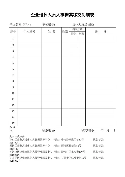 企业退休人员人事档案移交明细表