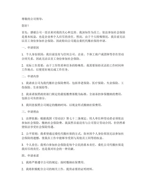 个人委托代缴社保申请书