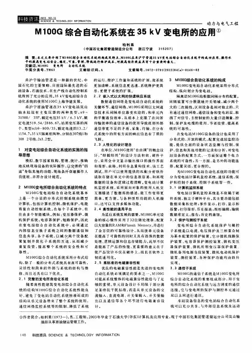 M100G综合自动化系统在35kV变电所的应用