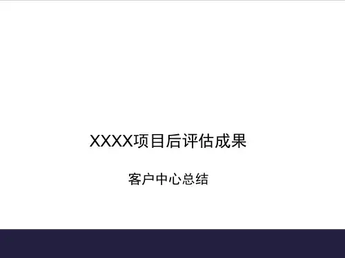 房地产开发项目后评估成果(客户中心)