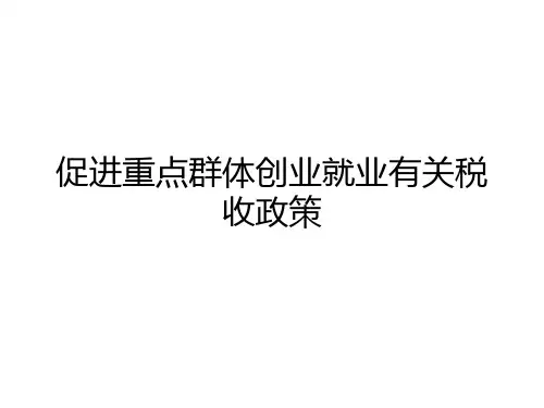 重点群体和自主就业退役士兵就业创业优惠政策培训课件