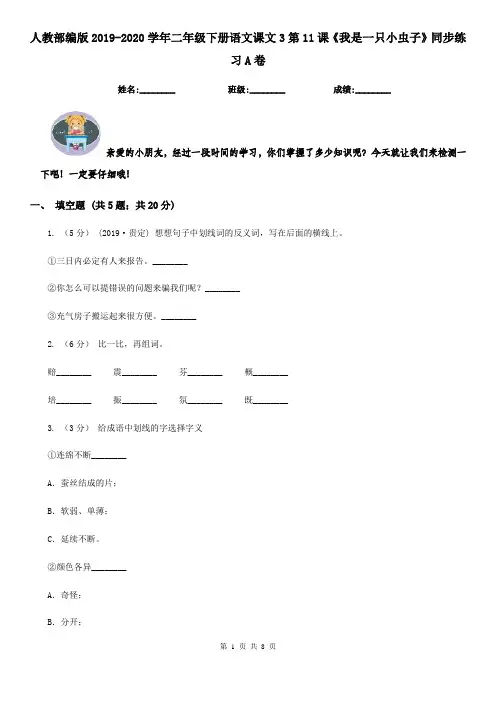人教部编版2019-2020学年二年级下册语文课文3第11课《我是一只小虫子》同步练习A卷