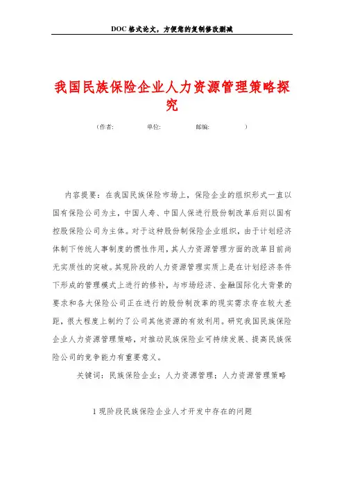 我国民族保险企业人力资源管理策略探究