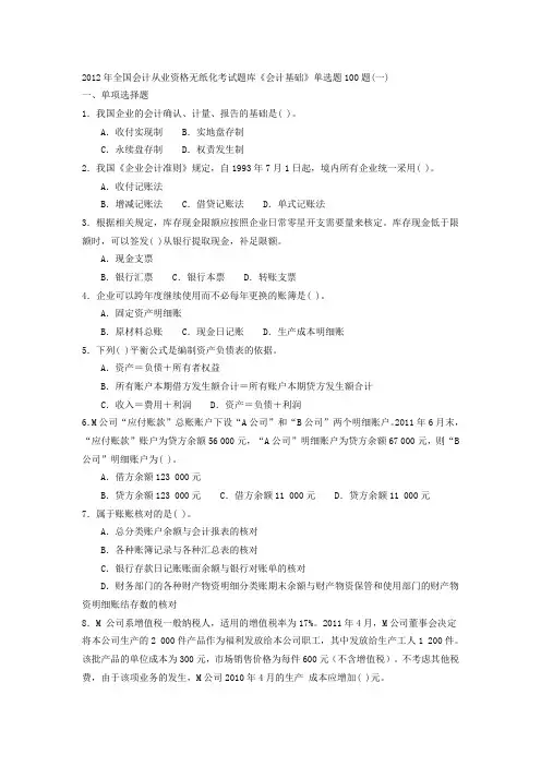 会计基础-单选题100题