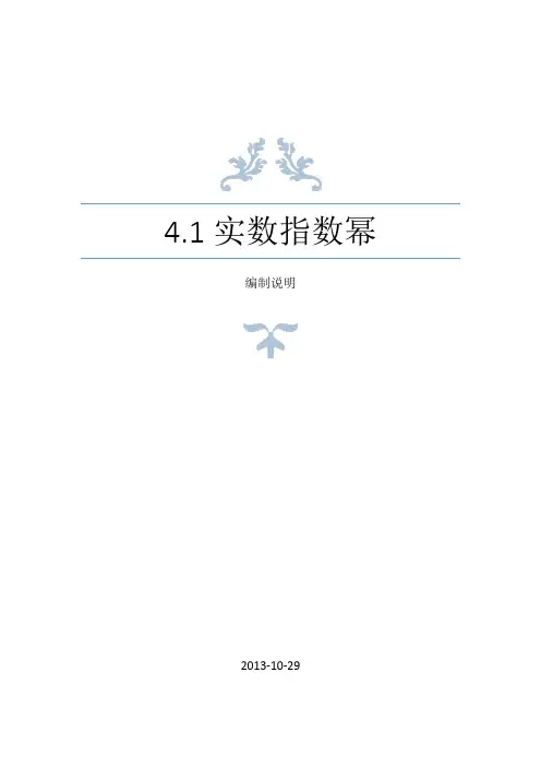 4.1实数指数幂