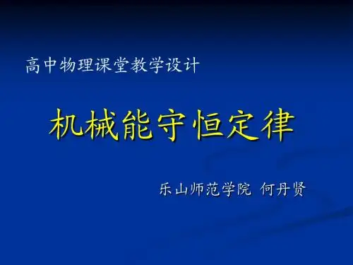 机械能守恒定律