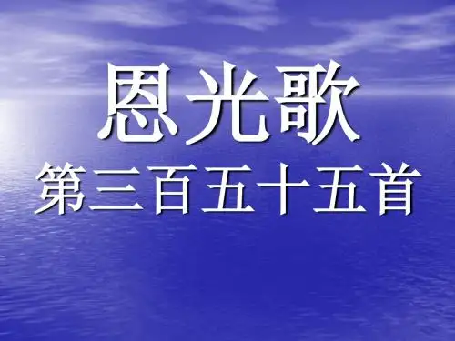 355 恩光歌