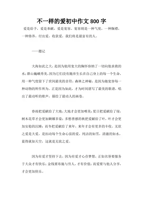不一样的爱初中作文800字