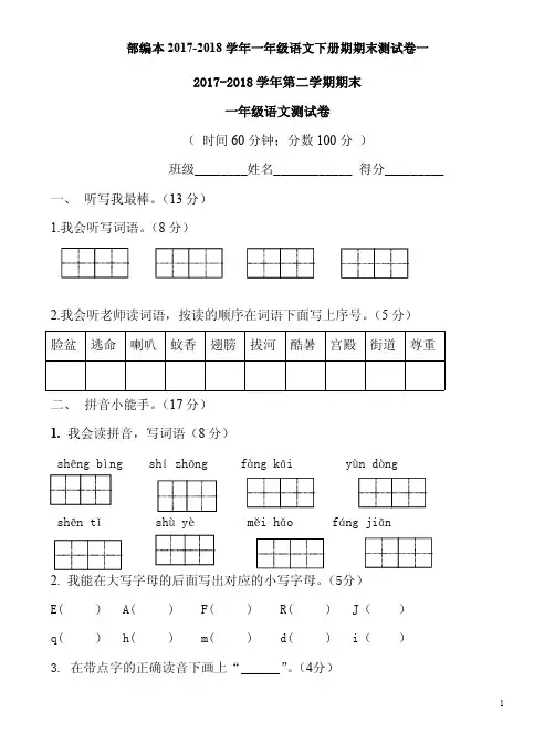 部编本2017-2018学年一年级语文下册期期末测试卷一