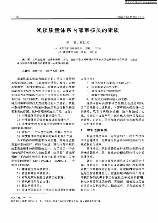 浅谈质量体系内部审核员的素质
