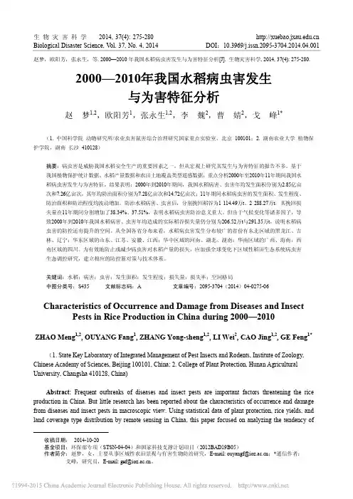 2000_2010年我国水稻病虫害发生与为害特征分析_赵梦_欧阳芳_张永生_李魏