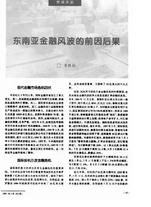 东南亚金融风波的前因后果