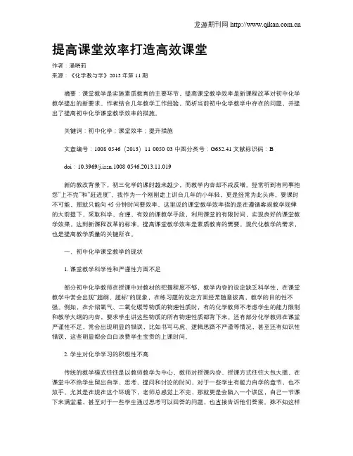 提高课堂效率打造高效课堂