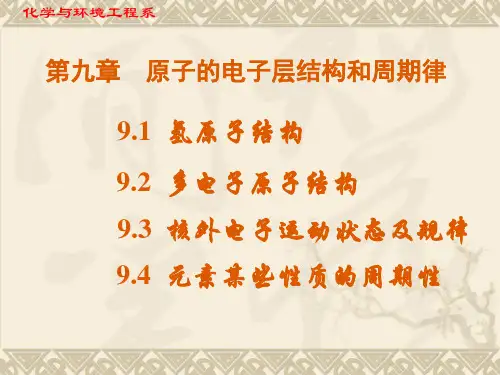 无机化学_09原子的电子层结构和周期律
