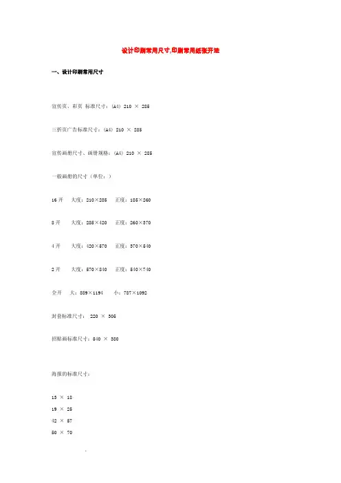 设计印刷常用尺寸,印刷常用纸张开法
